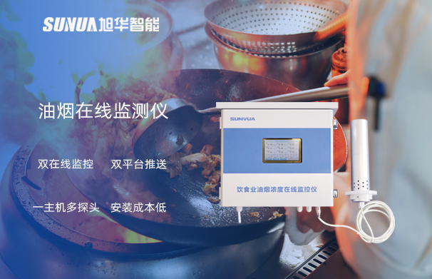 油烟在线监测仪：油烟无踪，健康同行