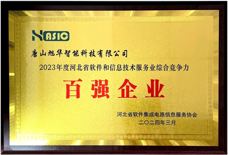 凯发k8国际智能取得“2023年度河北省软件和信息技术服务业综合竞争力百强企业”等3项荣誉称号