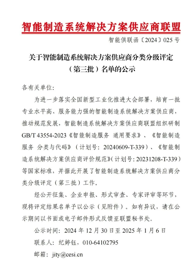 【喜讯】凯发k8国际智能获“智能制造系统解决方案供应商分类分级A级”认定