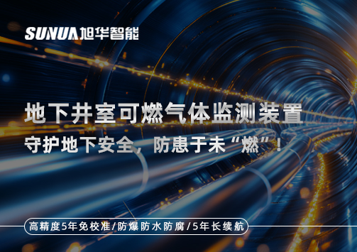 地下井室可燃气体监测装置：守护地下安全，防患于未“燃”！