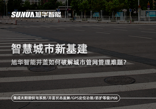 智慧城市新基建：凯发k8国际智能井盖如何破解城市管网管理难题？