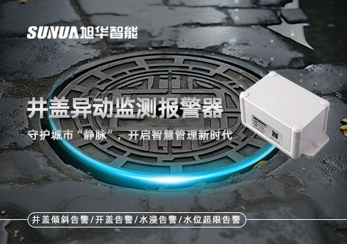 井盖异动监测报警器，守护城市“静脉”，开启智慧管理新时代！