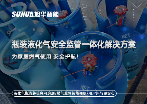 瓶装液化气安全监管一体化解决方案，为家庭燃气使用安全护航！