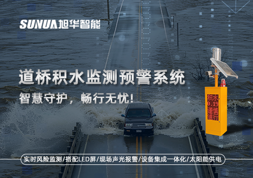 道桥积水监测预警系统，智慧守护，畅行无忧!