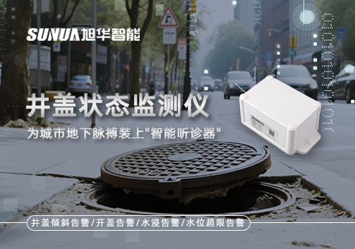 井盖状态监测仪，为城市地下脉搏装上"智能听诊器"