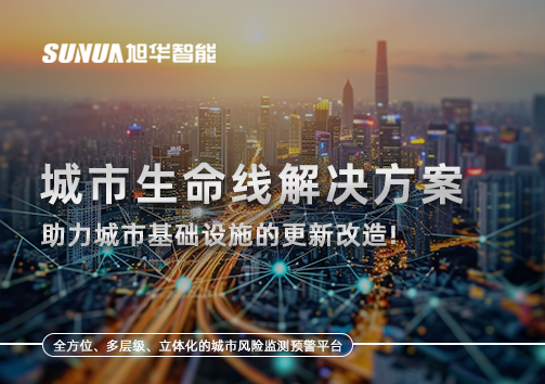 城市生命线解决方案：助力城市基础设施的更新改造！