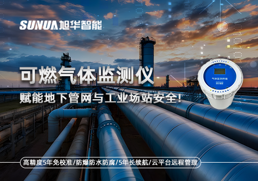 可燃气体监测仪：赋能地下管网与工业场站安全！