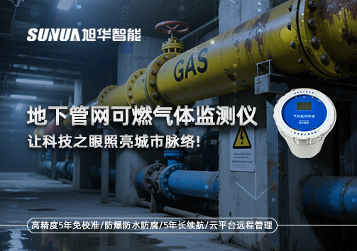 燃气管道“哨兵卫士”：地下管网可燃气体监测仪，让科技之眼照亮城市脉络