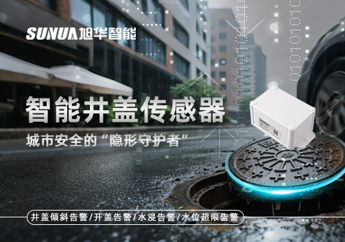 智能井盖传感器：守护城市“脚下安全”的智慧之眼！