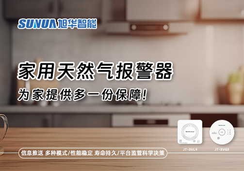 懂一点常识，多一份保障——关于家用天然气报警器你该知道的事