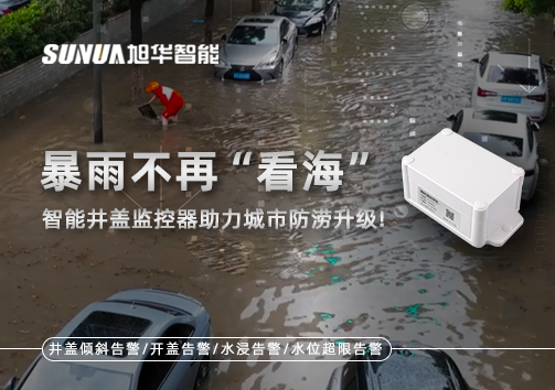 暴雨不再“看海”，智能井盖监控器助力城市防涝升级！