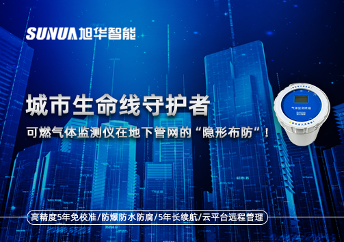 城市生命线守护者：可燃气体监测仪在地下管网的“隐形布防”！