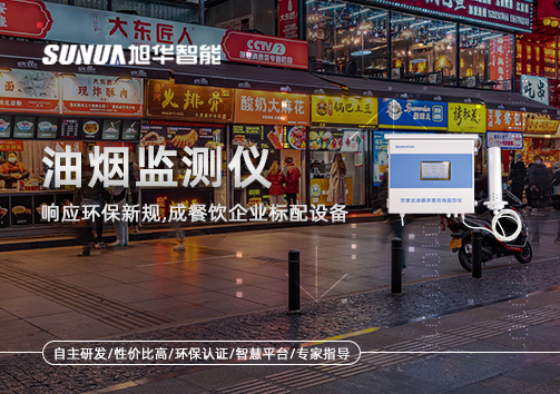 响应环保新规，油烟监测仪成餐饮企业标配设备！