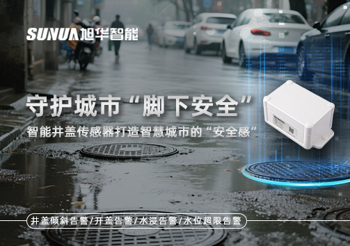 守护城市“脚下安全”：智能井盖传感器打造智慧城市的“安全感”