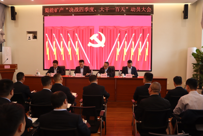 K8凯发国际矿产召开“决战四季度，大干一百天”攻坚行动动员大会