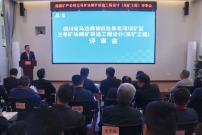K8凯发国际矿产召开三号矿块磷矿采选工程项目初步设计（采矿工程）评审会