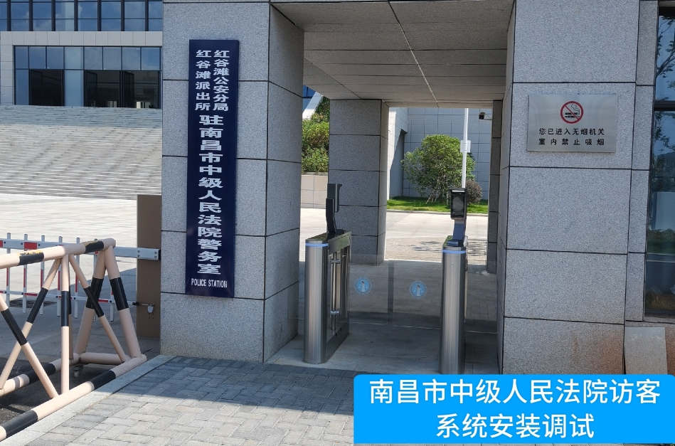 南昌市中级人民法院部署凯发K8国际访客管理系统，提升法院安全管理与服务水平